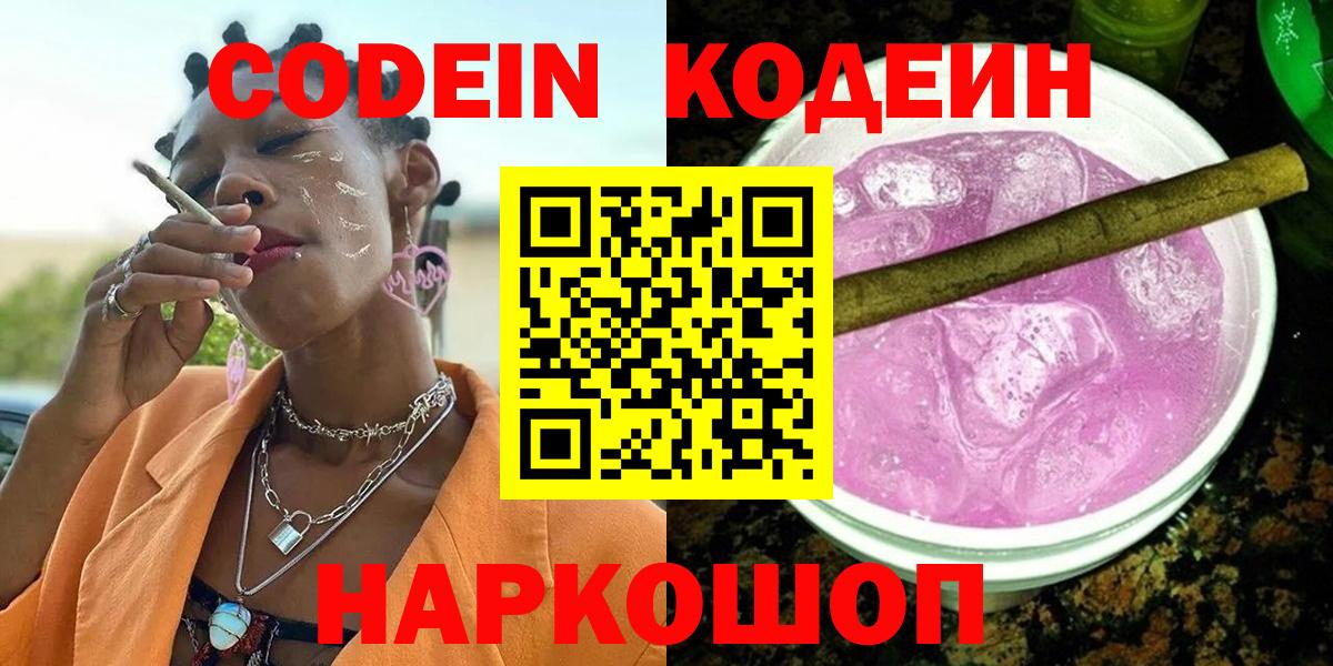 Петропавловск-Камчатский  Кодеиновый сироп Lean Purple Drank  Вход с VPN  Кодеин напиток Lean (лин) 